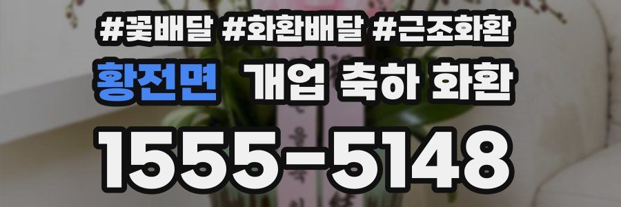 황전면 개업 축하 화환