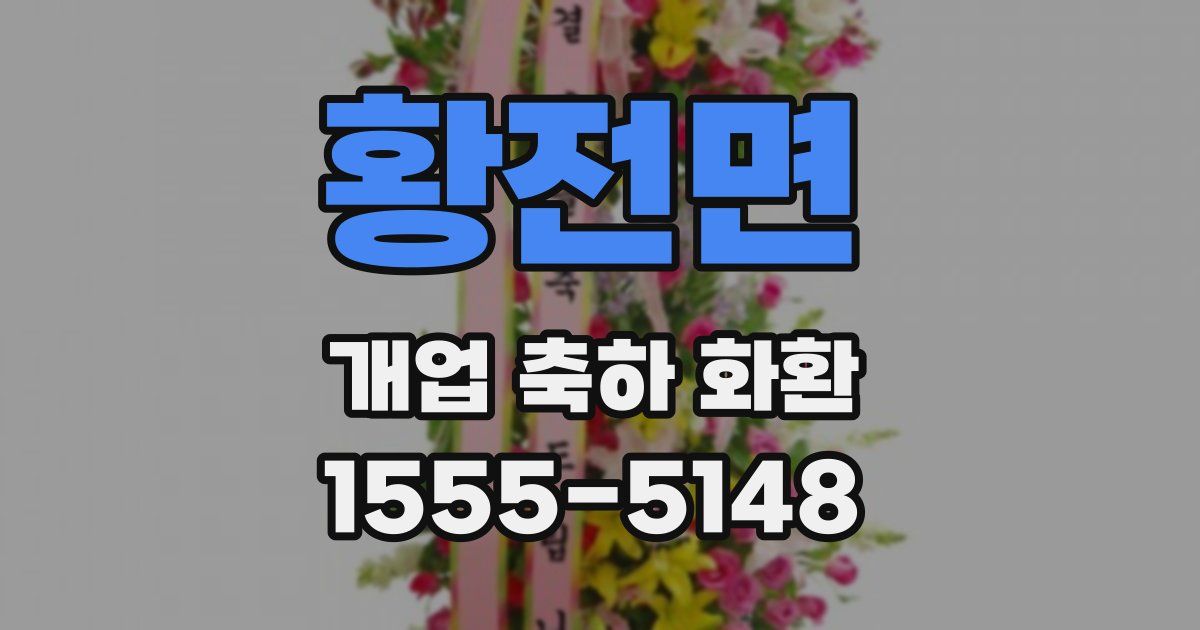 황전면 개업 축하 화환