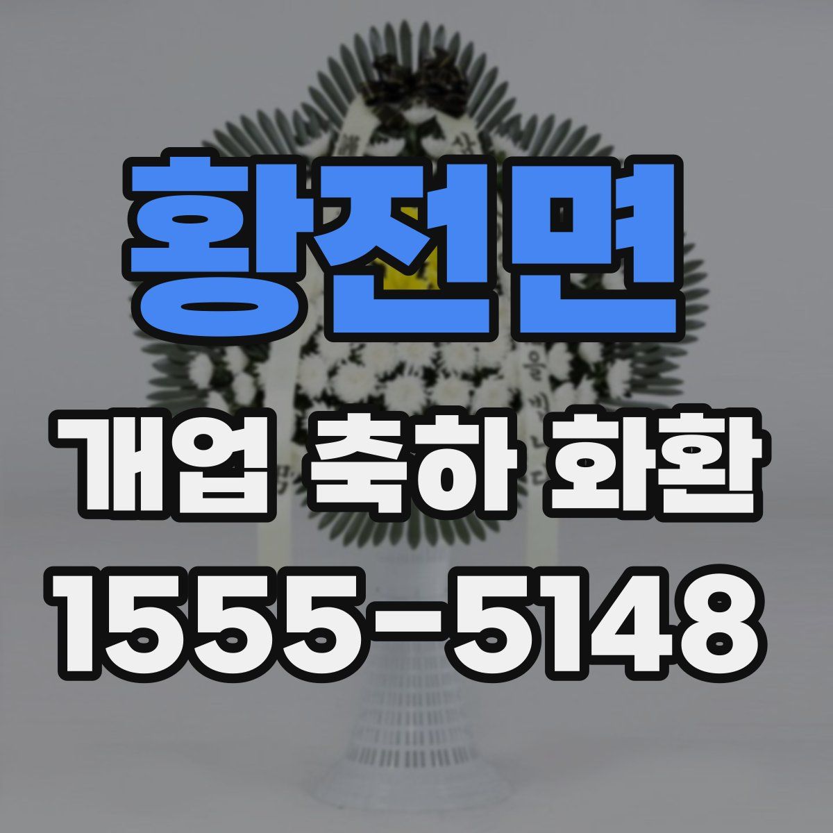 황전면 개업 축하 화환