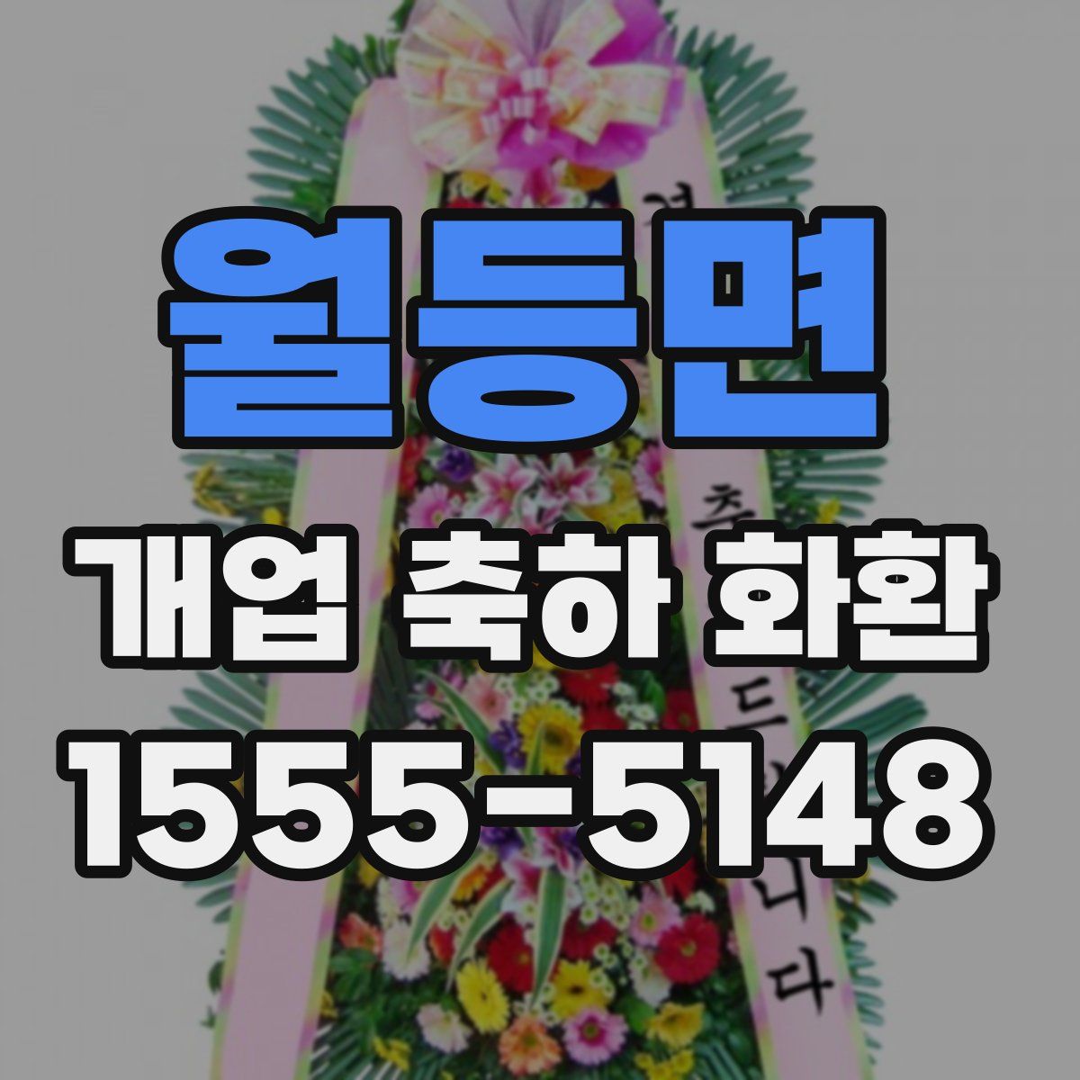 월등면 개업 축하 화환