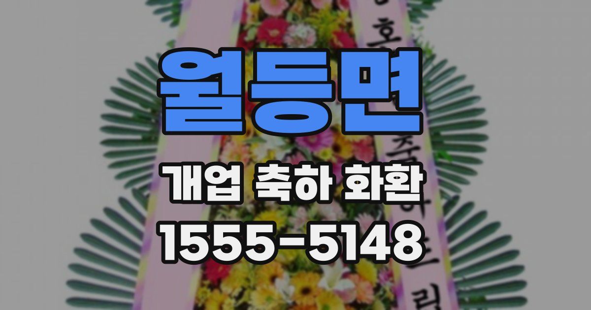 월등면 개업 축하 화환