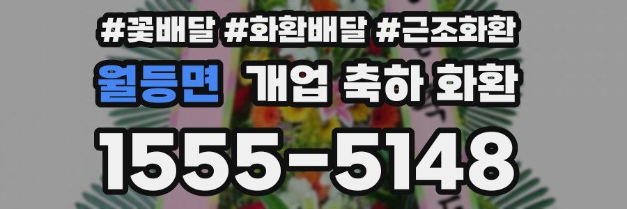 월등면 개업 축하 화환