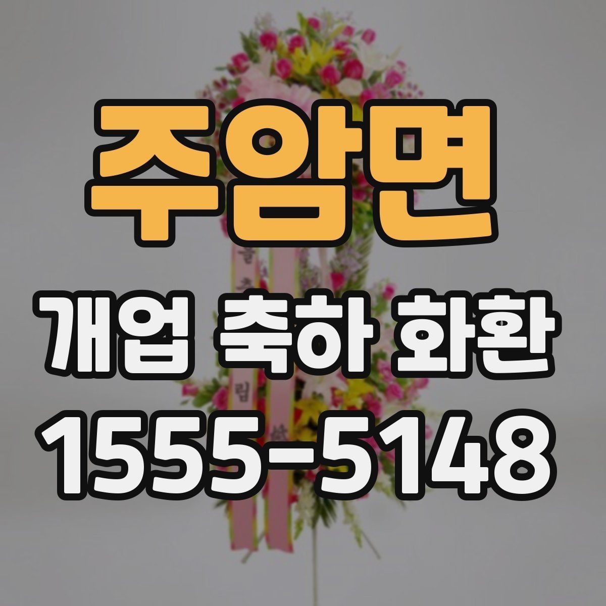 주암면 개업 축하 화환 업종에 맞는 색 조합