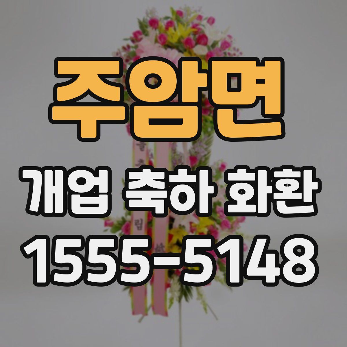 주암면 개업 축하 화환