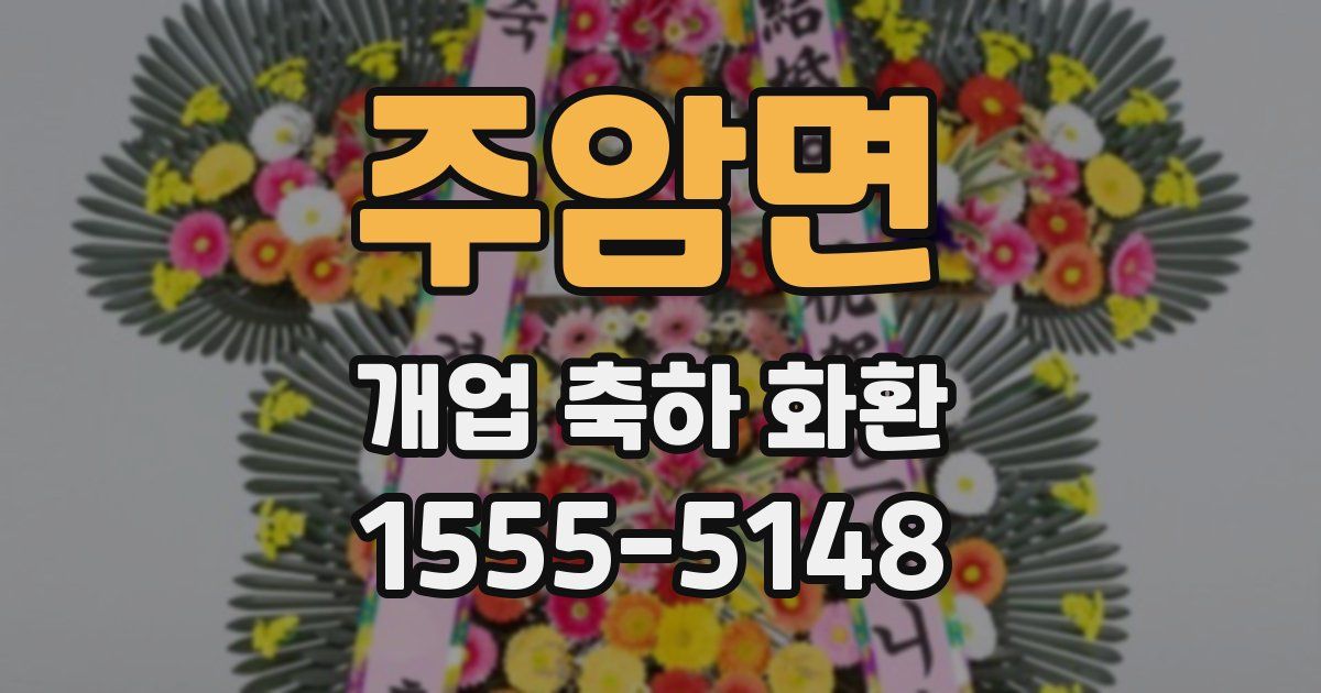 주암면 개업 축하 화환