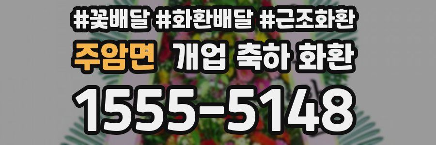 주암면 개업 축하 화환