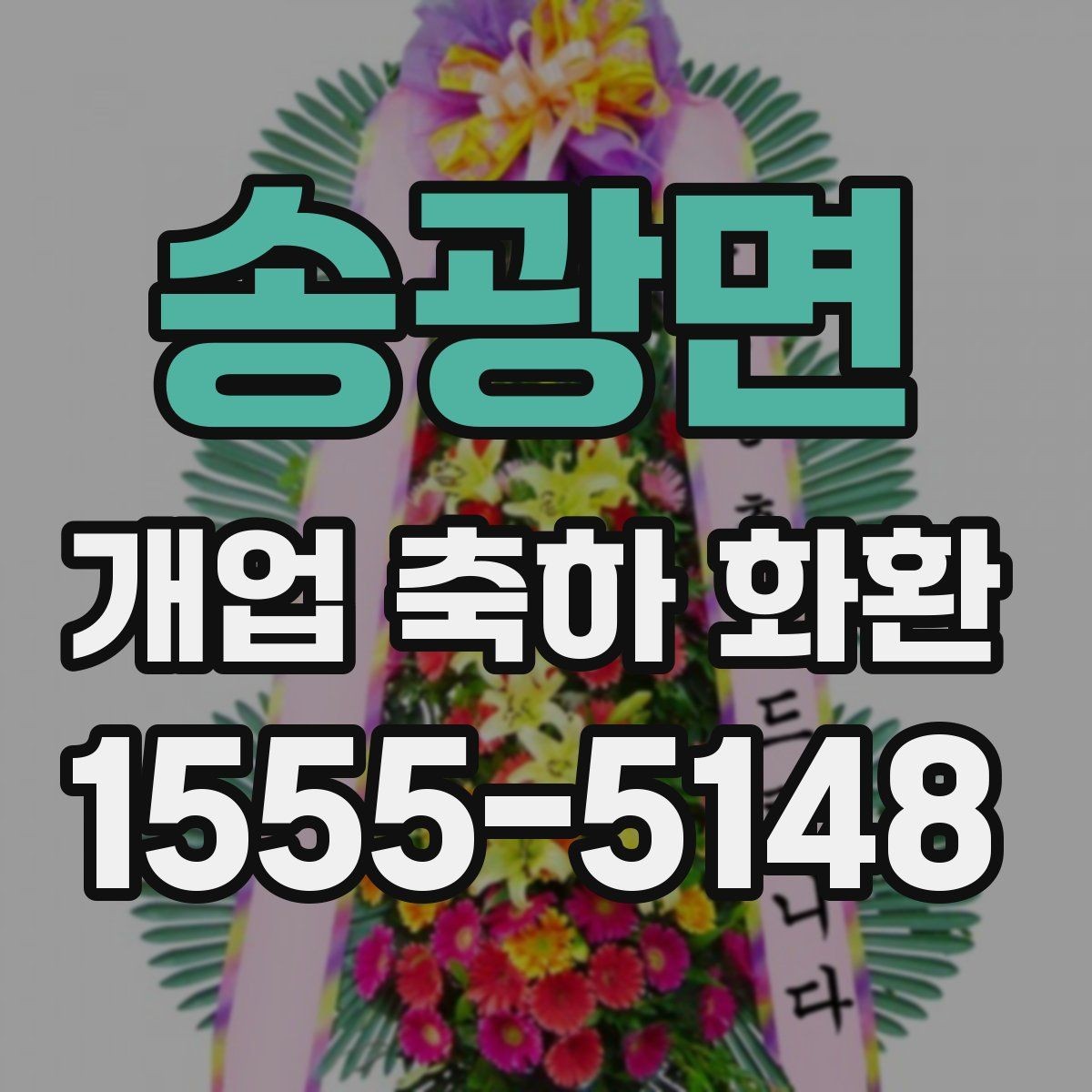 송광면 개업 축하 화환 배송 시 확인할 사항
