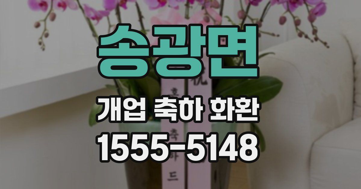 송광면 개업 축하 화환