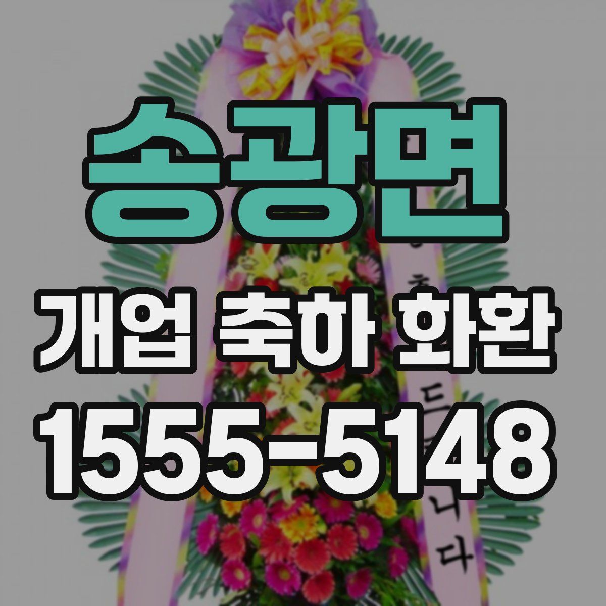 송광면 개업 축하 화환