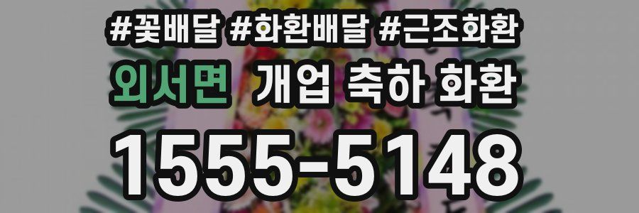 외서면 개업 축하 화환