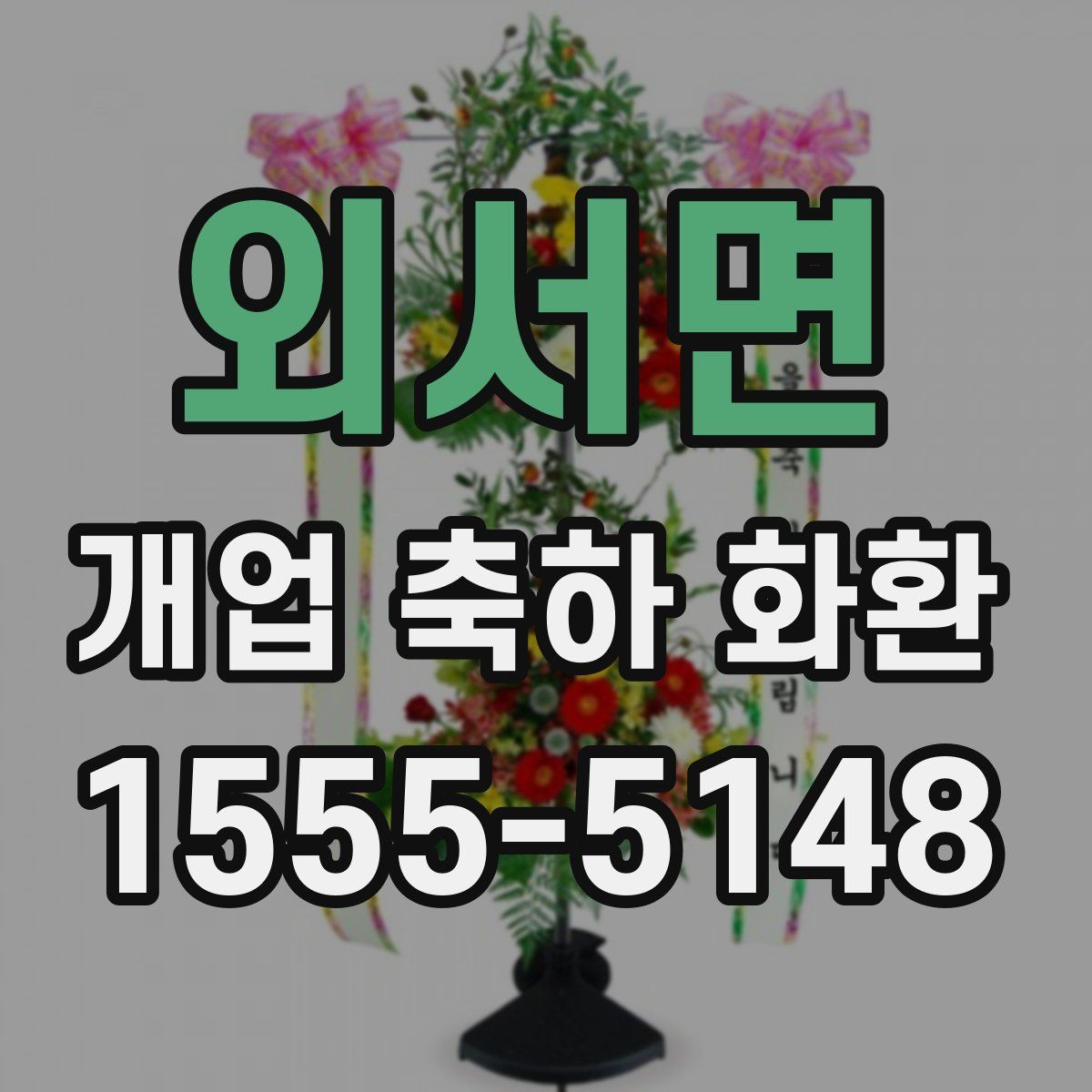 외서면 개업 축하 화환