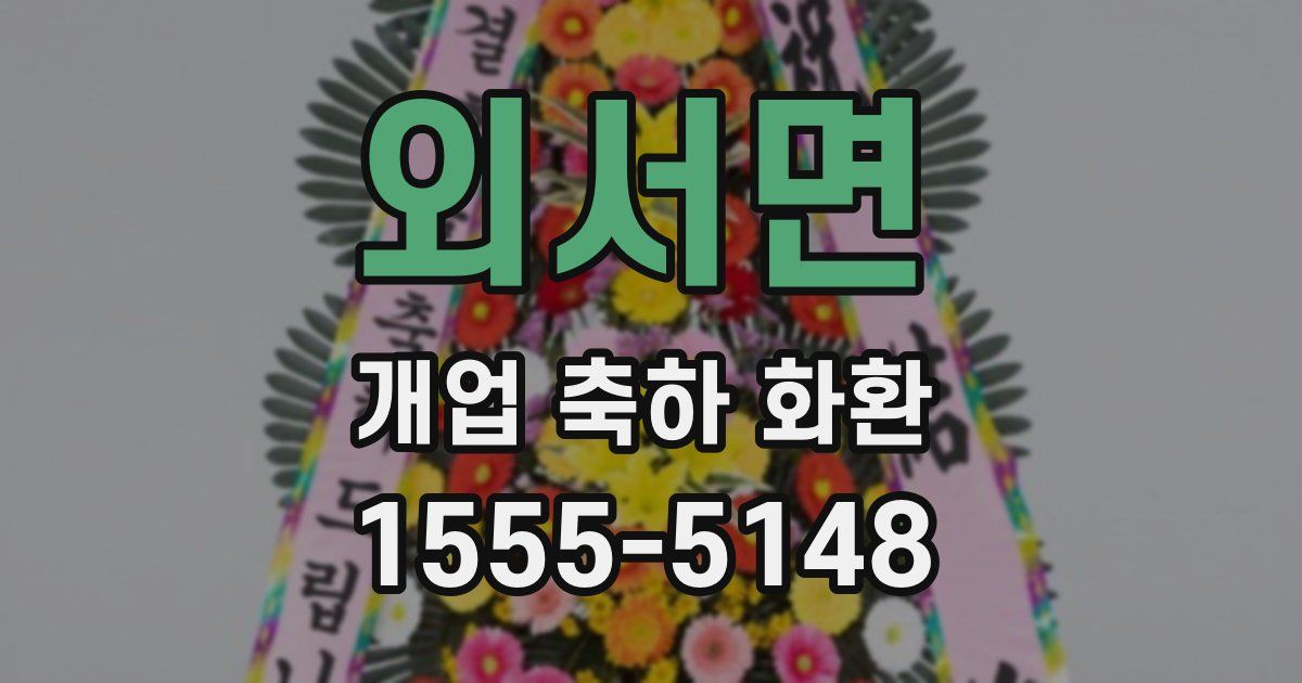 외서면 개업 축하 화환