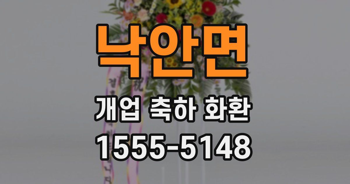 낙안면 개업 축하 화환