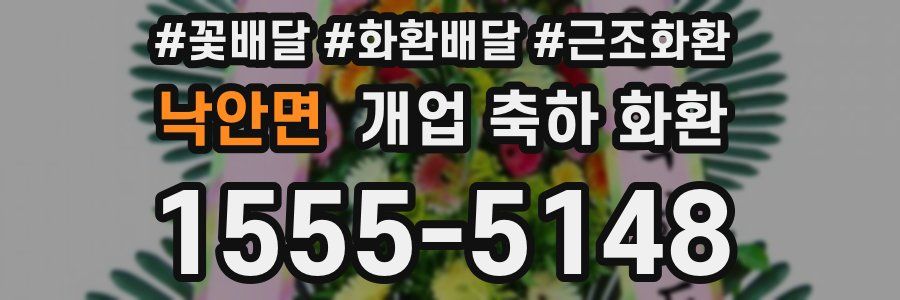 낙안면 개업 축하 화환