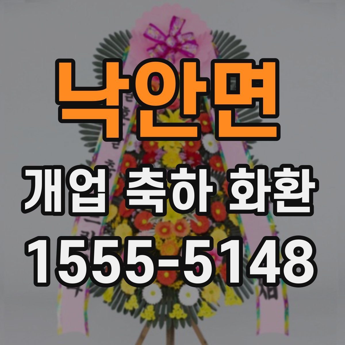 낙안면 개업 축하 화환
