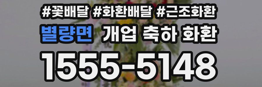 별량면 개업 축하 화환