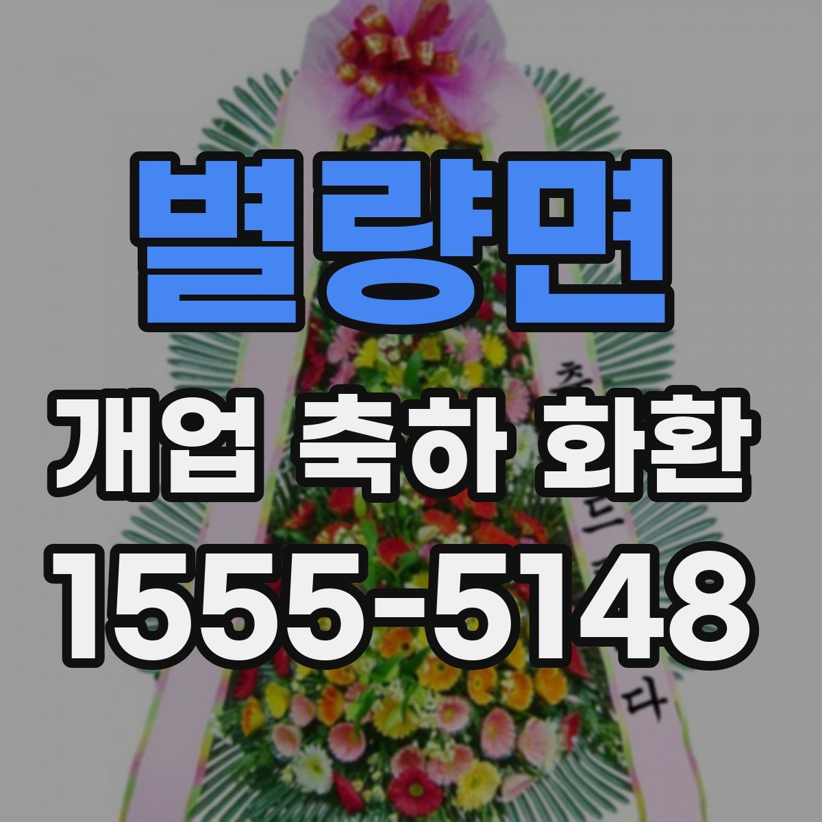 별량면 개업 축하 화환