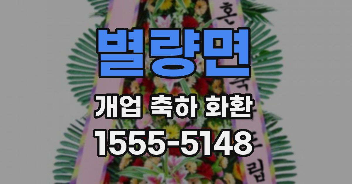 별량면 개업 축하 화환