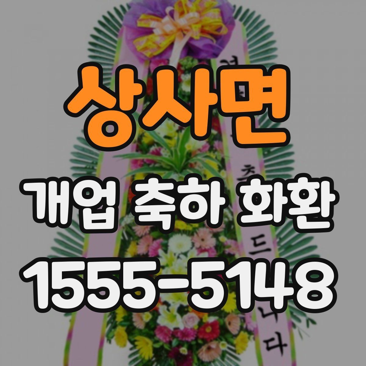상사면 개업 축하 화환 문구 예시를 고를 때 참고할 것