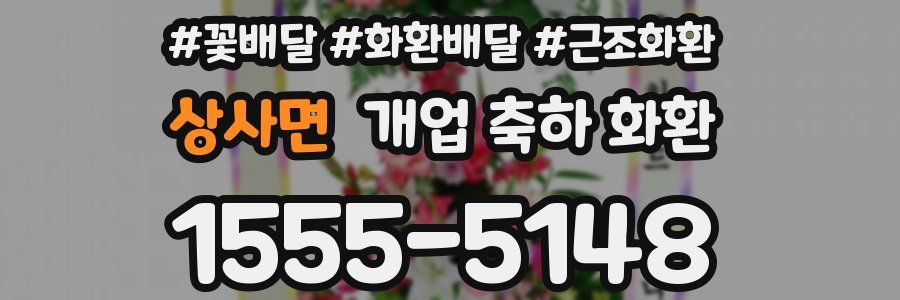 상사면 개업 축하 화환