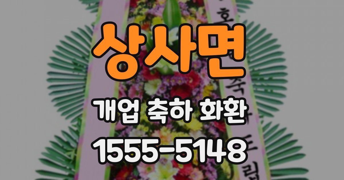 상사면 개업 축하 화환