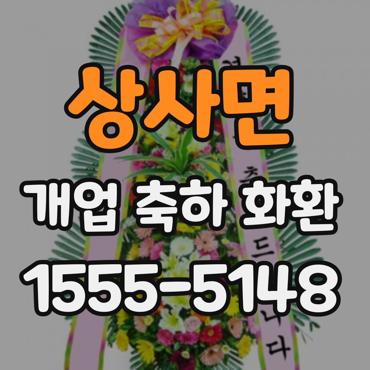 상사면 개업 축하 화환