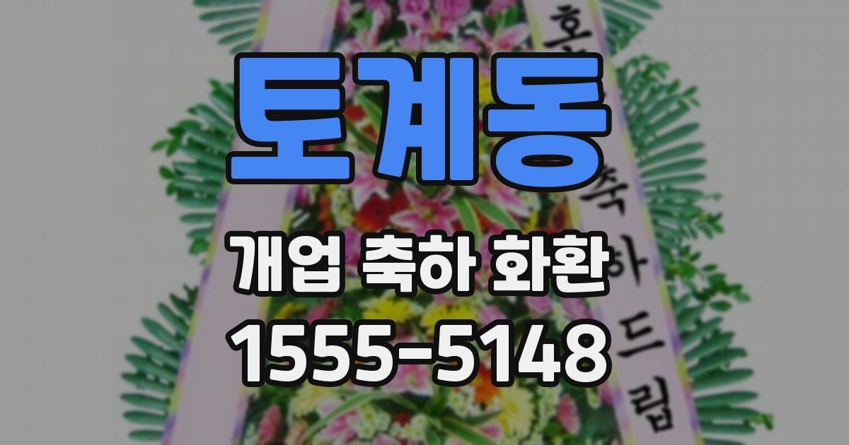 토계동 개업 축하 화환