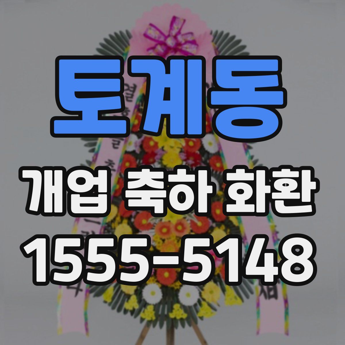 토계동 개업 축하 화환