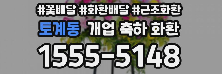 토계동 개업 축하 화환