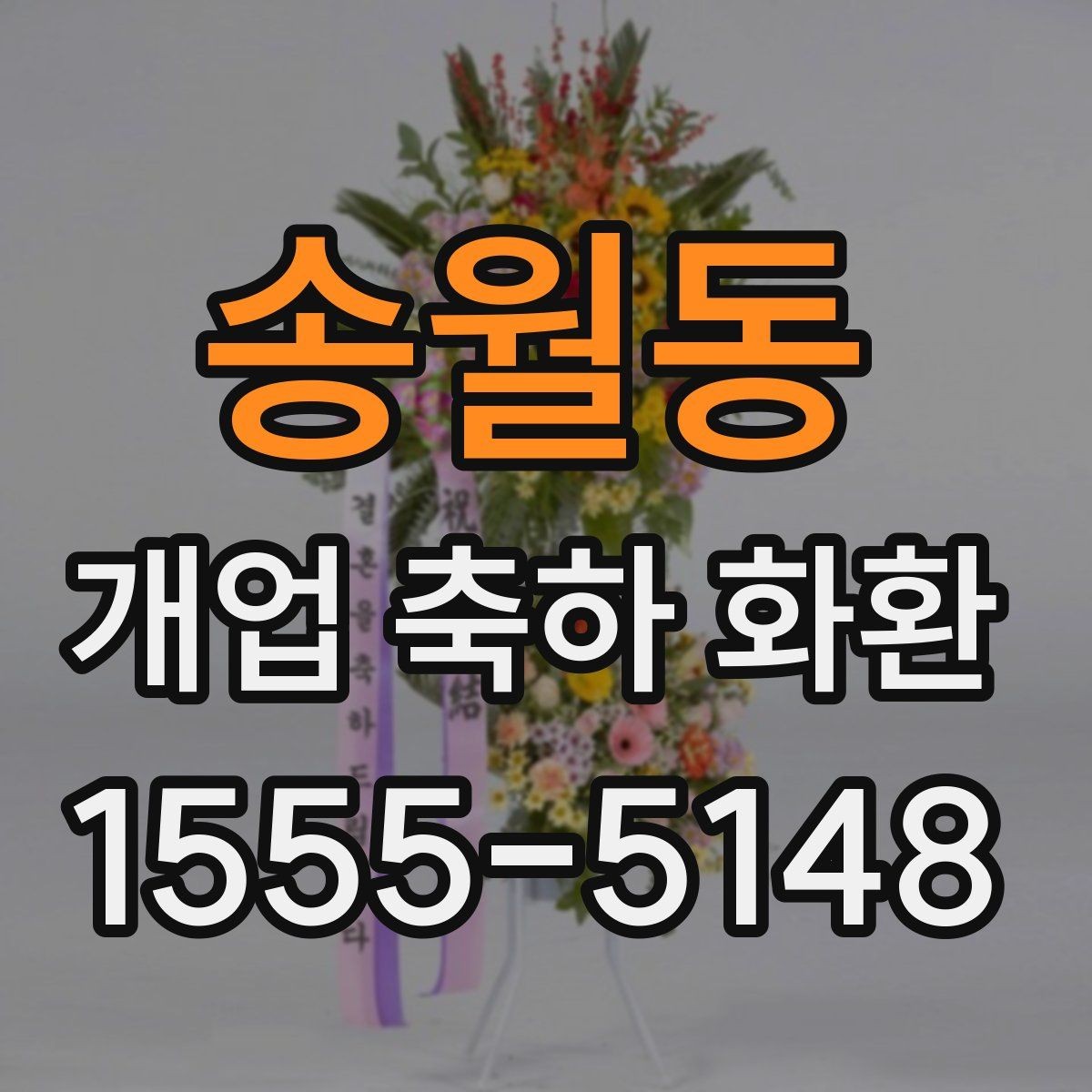 송월동 개업 축하 화환 문구에 감사 표현 더하기