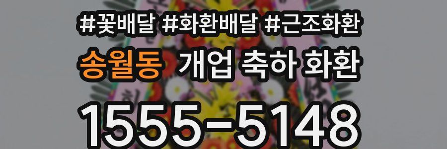 송월동 개업 축하 화환