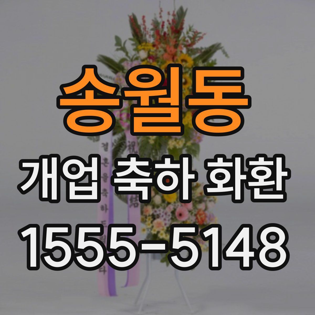송월동 개업 축하 화환