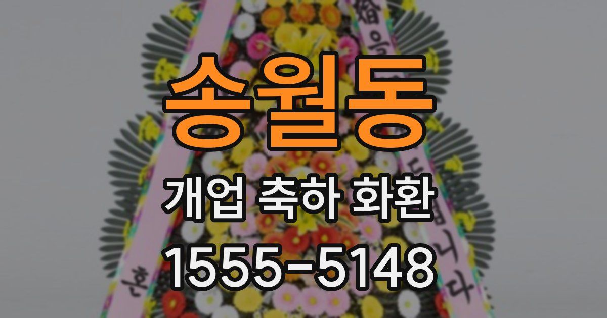 송월동 개업 축하 화환