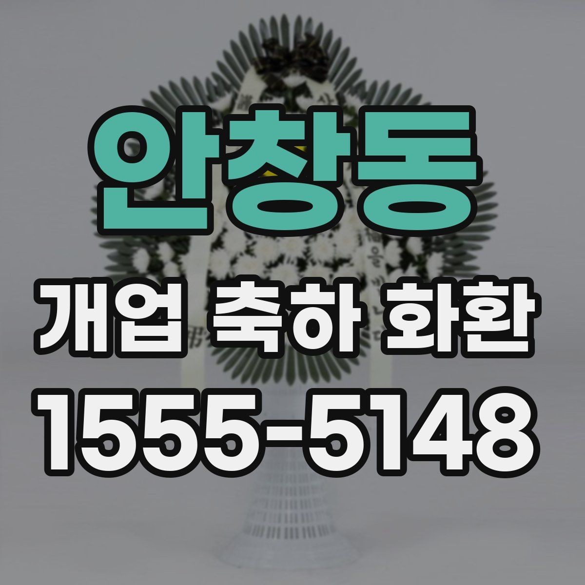 안창동 개업 축하 화환 자연스러운 축하 메시지 만들기