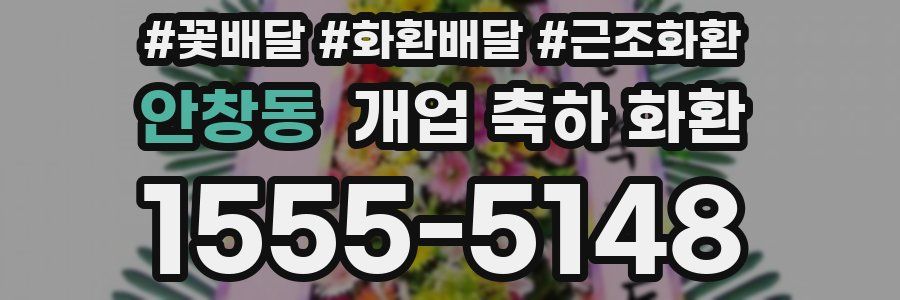 안창동 개업 축하 화환