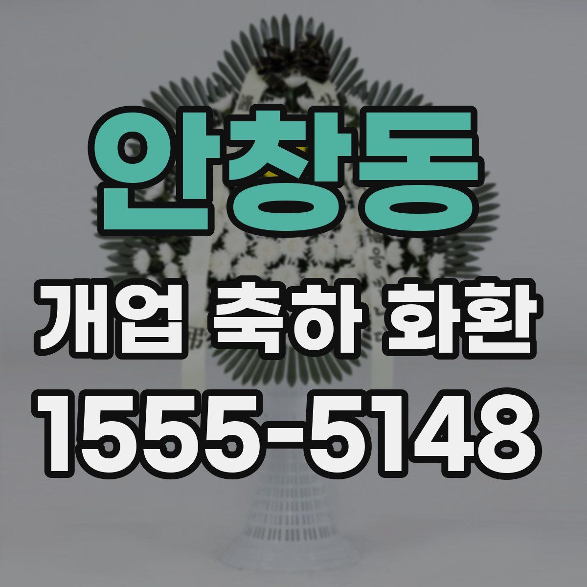 안창동 개업 축하 화환