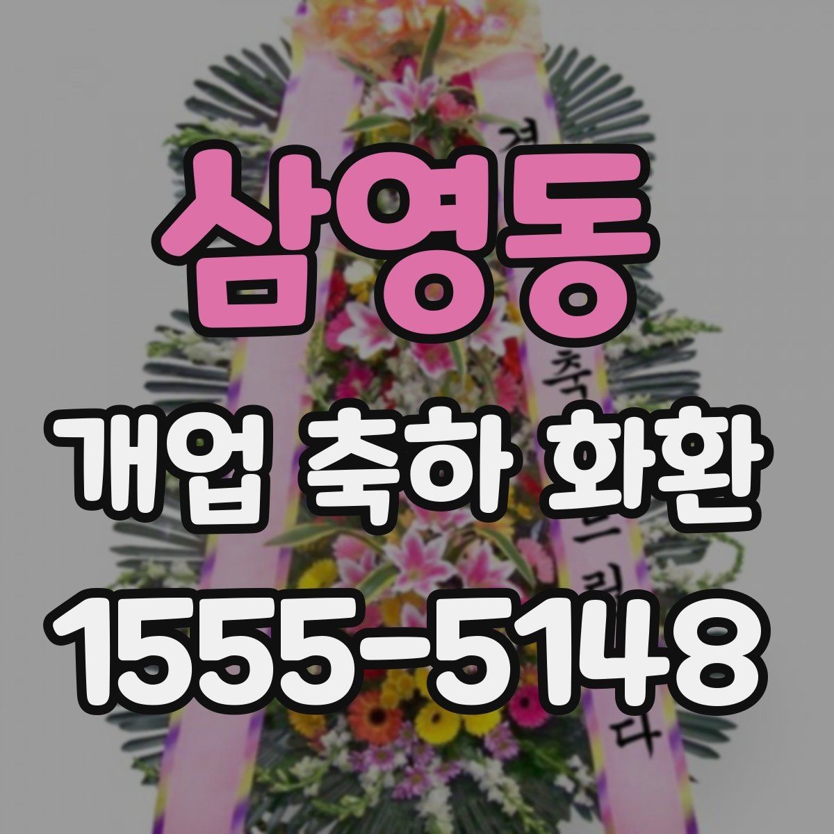 삼영동 개업 축하 화환 준비 과정에서 놓치기 쉬운 점