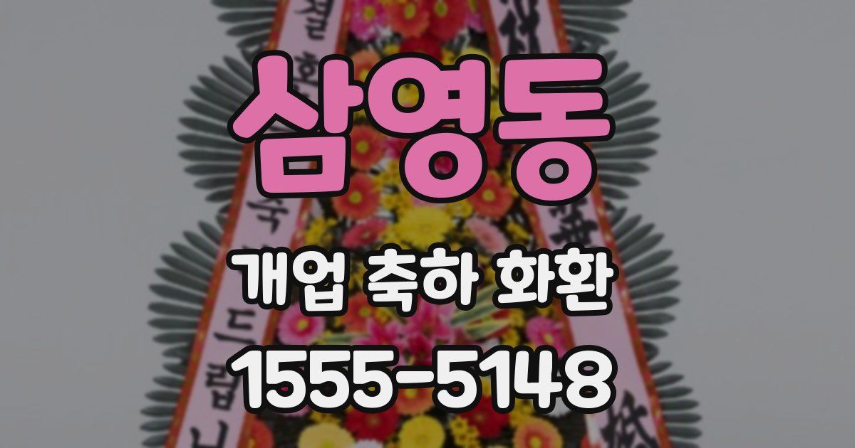 삼영동 개업 축하 화환