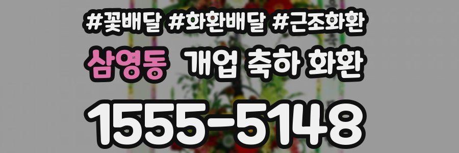 삼영동 개업 축하 화환