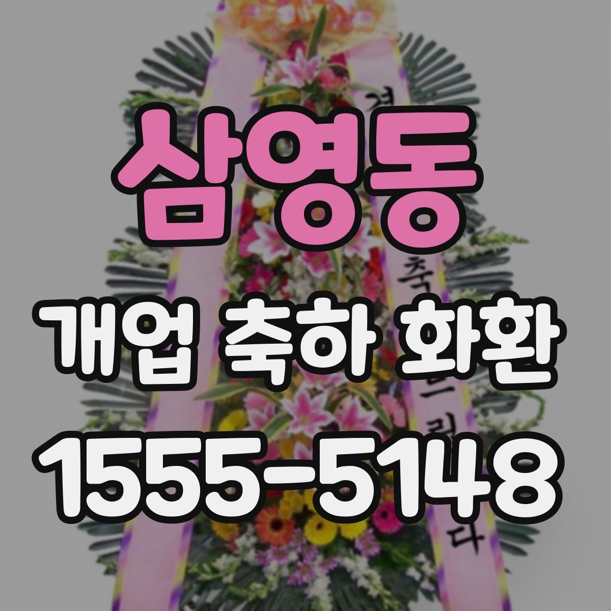 삼영동 개업 축하 화환