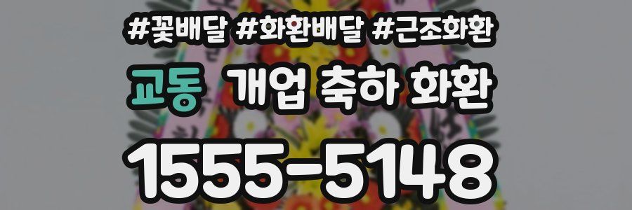 교동 개업 축하 화환