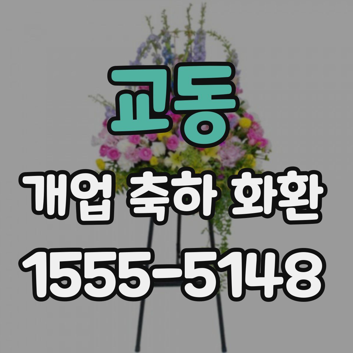 교동 개업 축하 화환