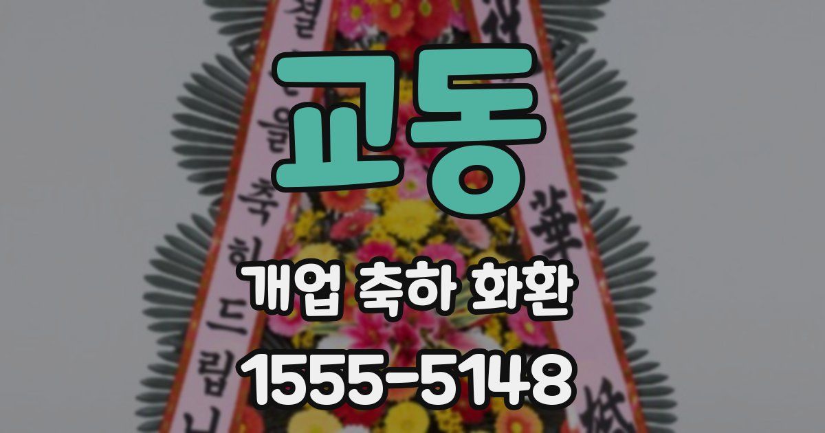 교동 개업 축하 화환
