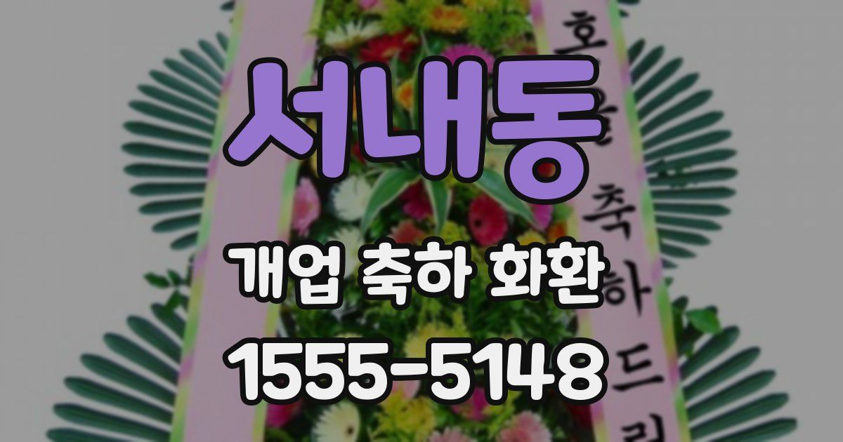 서내동 개업 축하 화환