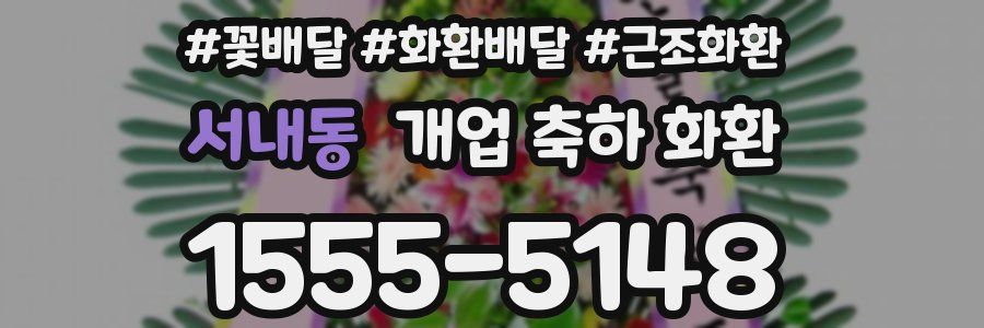 서내동 개업 축하 화환