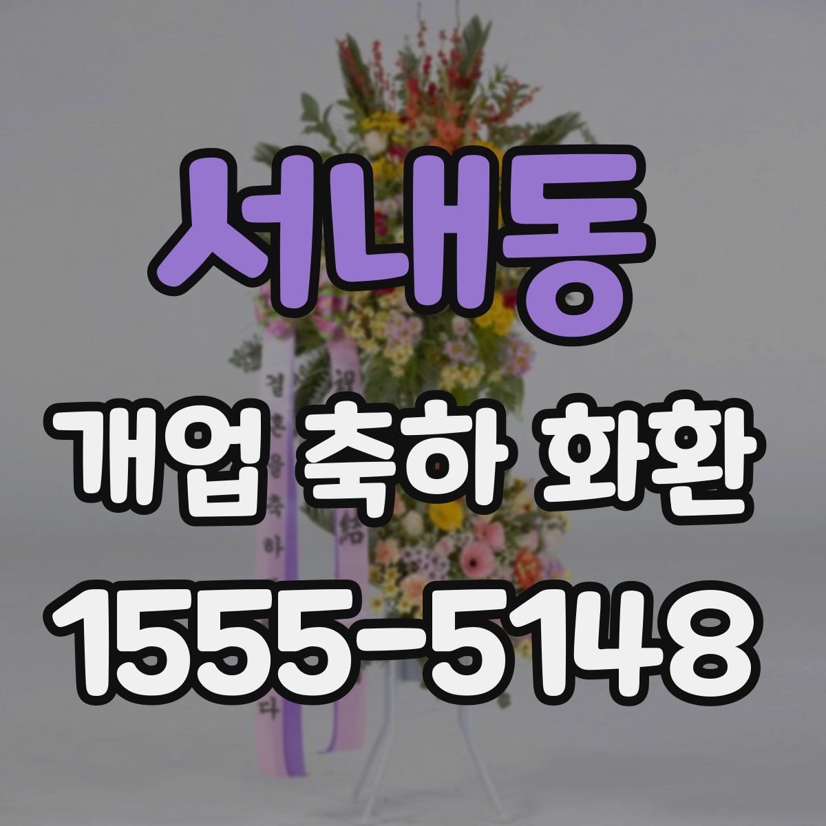 서내동 개업 축하 화환