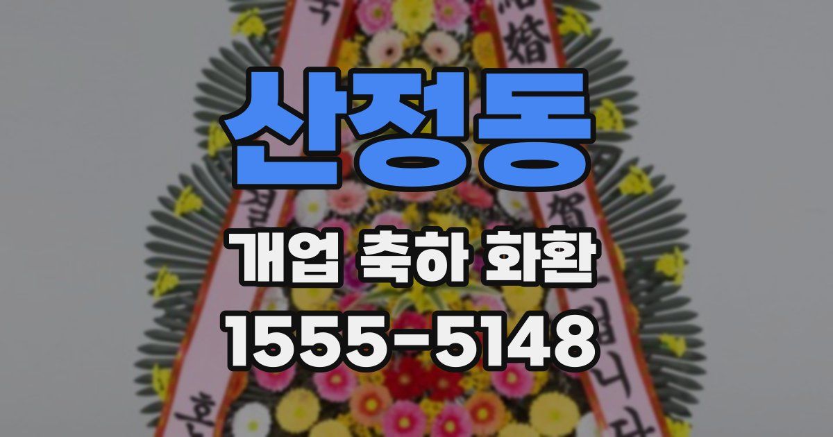 산정동 개업 축하 화환