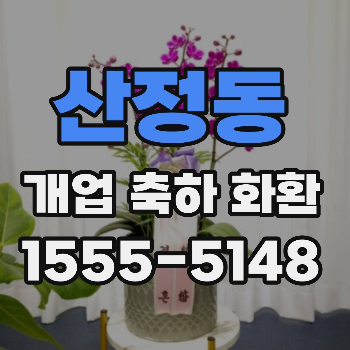 산정동 개업 축하 화환