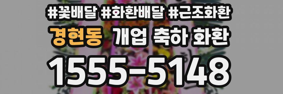 경현동 개업 축하 화환