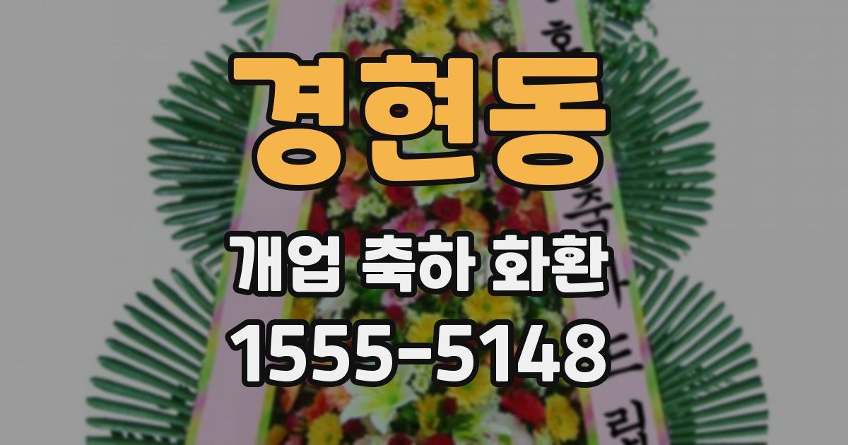 경현동 개업 축하 화환